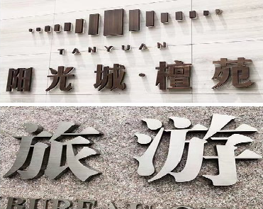 石屏日常生活中常见的广告金属字。