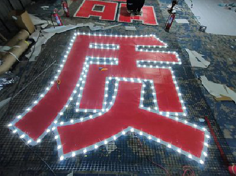 石屏挂网发光字的制作流程。