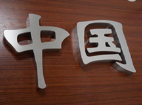 石屏拉丝不锈钢字的特点。